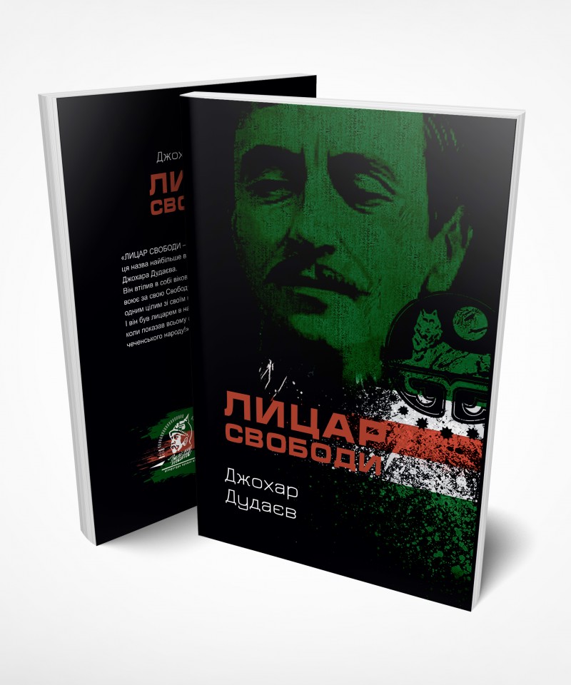 Книга «Лицар Свободи»