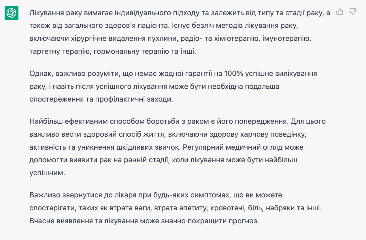 ChatGPT дав відповідь як вилікувати рак